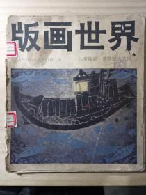 版画世界 第5期 1984年3月 儿童版画·美国版画选刊