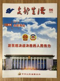 支部生活 2020年第6期 总第714期  国内统一刊号 CN 37-1001 邮发代号 24-15 9771004016199