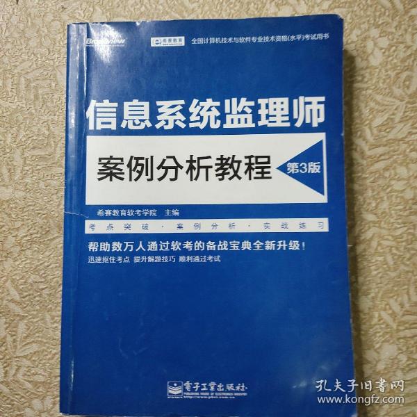 信息系统监理师案例分析教程（第3版）