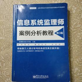 信息系统监理师案例分析教程（第3版）