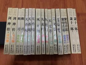 台湾武侠小说九大门派代表作：9部17册全套：剑神传 上下．断刃 上下．天香飚 上中下．风云榜．九龙灯 上下．天龙卷 上下．万里云罗一雁飞．紫电青霜 上下．萧十一郎 上下 共九部十七册 私人珍藏 全网唯一品相 包正版