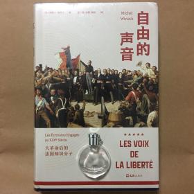 自由的声音：大革命后的法国知识分子 米歇尔·维诺克 著 吕一民 等译