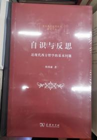 自识与反思：近现代西方哲学的基本问题