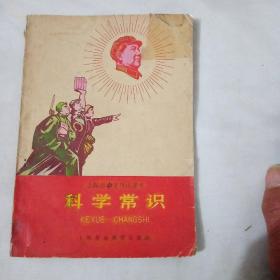 上海市小学暂用课本：科学常识