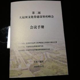 第二届大运河文化带建设智库峰会会议手册