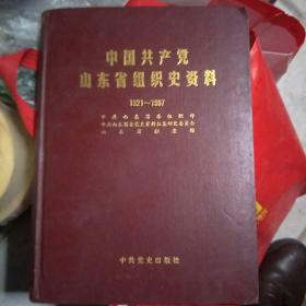 中国共产党山东省组织史资料1921-1987【精装】F4794