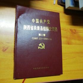 中国共产党陕西省吴堡县组织史资料第二卷。（1987.11一1993.5）