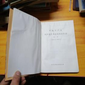 中国共产党陕西省吴堡县组织史资料第二卷。（1987.11一1993.5）