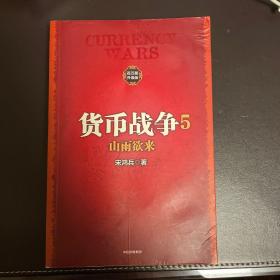 货币战争5 山雨欲来（新版）