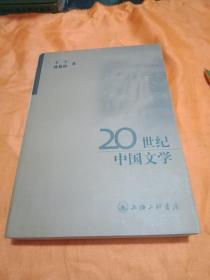 20世纪中国文学