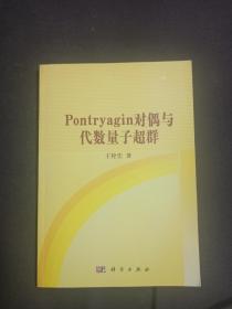 Pontryagin对偶与代数量子超群