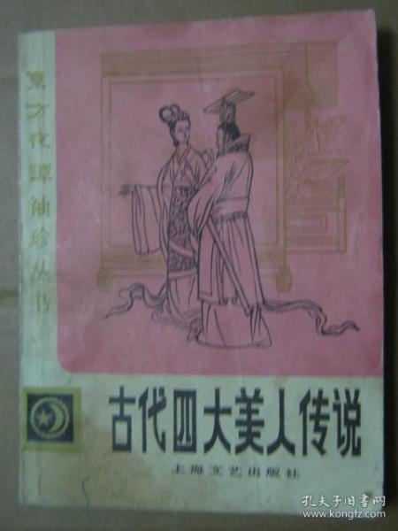 古代四大美人传说