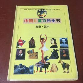 中国儿童百科全书-文化艺术