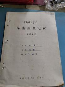 教育文献     1977年中南矿冶学院毕业生登记表  有装订孔同一来源