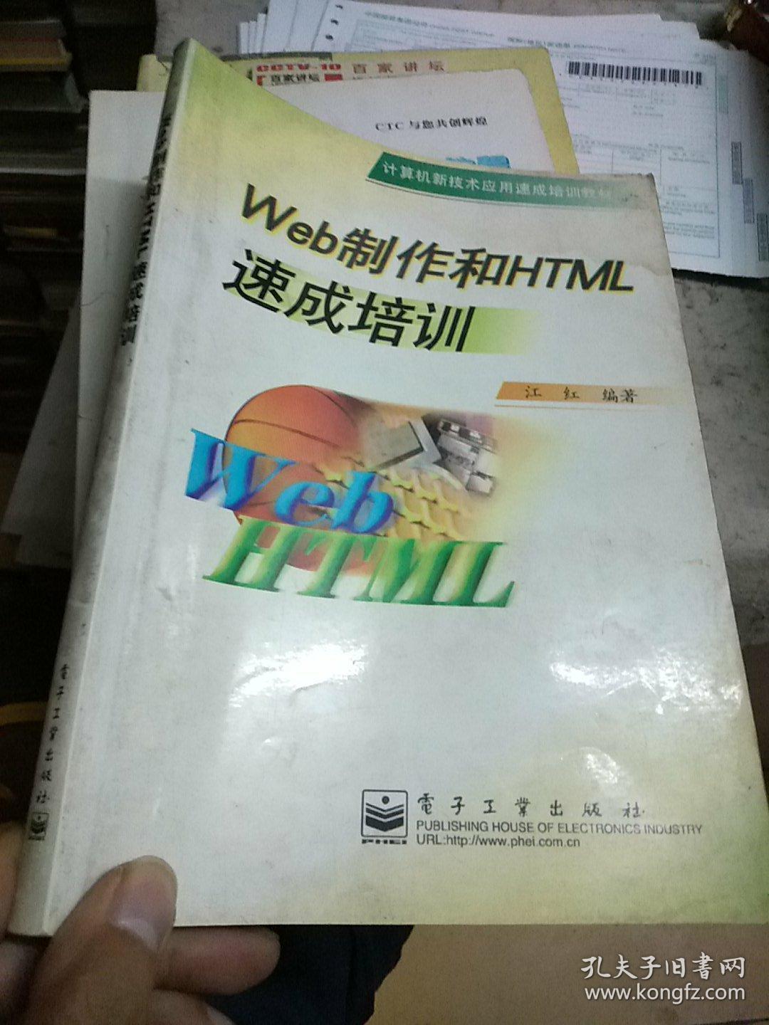 Web制作和HTML速成培训