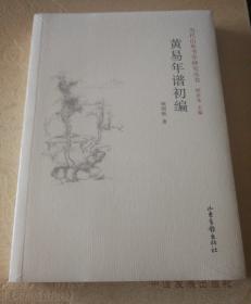 黄易年谱初编【未拆封，塑料皮儿有破损，破损处有脏，仔细看图】