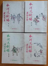 老版武侠书，冰河洗剑录11册合售，1-11，14， 缺12-13两册，梁羽生伟青薄本白皮，云君插图，红图初版，降价处理了