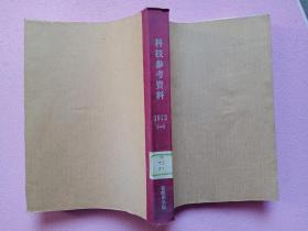 科技参考资料1973年 1-8期