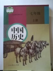 七年级上册中国历史课本