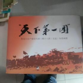 天下第一团黑龙江生产建设兵团友谊知青画册