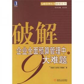 破解企业全面预算管理中的9大难题