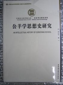 公羊学思想史研究