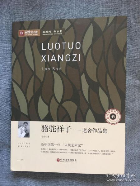 新悦读之旅：骆驼祥子 老舍作品集