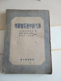 炼钢炉熔池中的气体 [苏联]雅沃依斯基