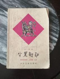 小黑赶驴（1963年版，1964年印，唱词集，插图本）