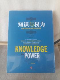 知识与权力：信息如何影响决策及财富创造