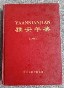 《雅安年鉴》1999＿＿精装