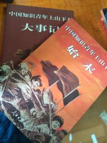 中国知识青年上山下乡大事记、中国知识青年上山下乡始末，两本合售 作者签赠本
