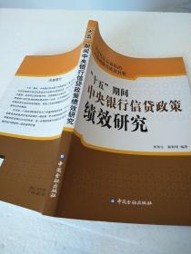 “十五”期间中央银行信贷政策绩效研究