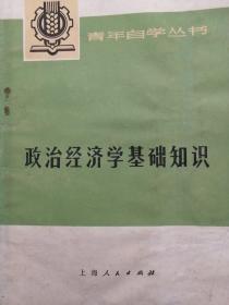 政治经济学基础知识   上册资本主义部  下册社会主义部分