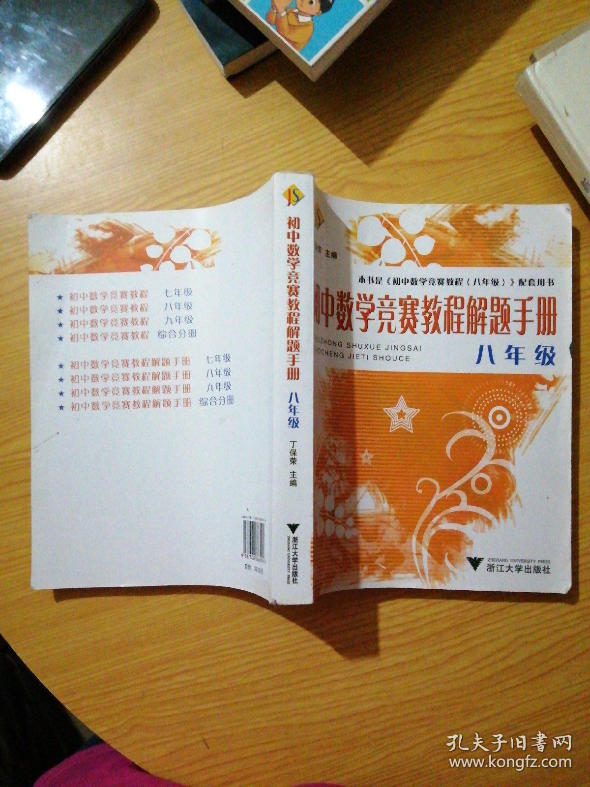 初中数学竞赛教程解题手册（8年级）