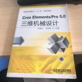 Creo Elements/Pro 5.0 三维机械设计