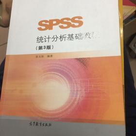 SPSS统计分析基础教程（第3版）/高等学校教材