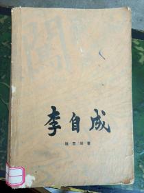 李自成    第三卷   [中册]