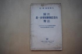 赫鲁晓夫 关于进一步发展苏联农业的办法—一九五三年九月三日在苏联共产党中央委员会全体会议上的报告。{已盘}