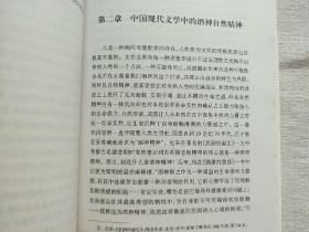 中国现代文学中的自然精神研究(签名本）