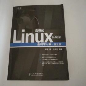 鸟哥的Linux私房菜：基础学习篇（第三版）