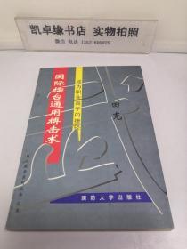 现代武学系列丛书 之五 国际擂台通用搏击术 成为职业高手的捷径