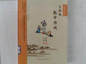 怎样做数学游戏
