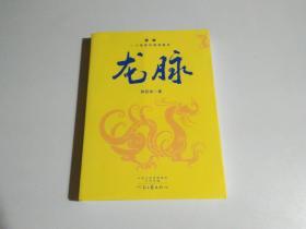 龙脉