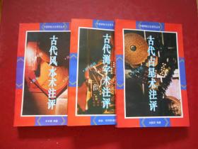中国神秘文化研究丛书（古代测字术注评、古代占星术注评、古代风水术注评）3本合售