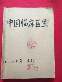 中国临床医生2003年第31卷第7-12期