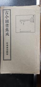 文学典18本。。。尺寸28*17 民国影印内府铜活字本，大开本上等宣纸《古今图书集成》