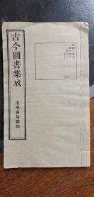 历法典 尺寸28*17 民国影印内府铜活字本，大开本上等宣纸《古今图书集成》