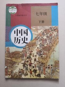 义务教育教科书，中国历史，七年级， 下册