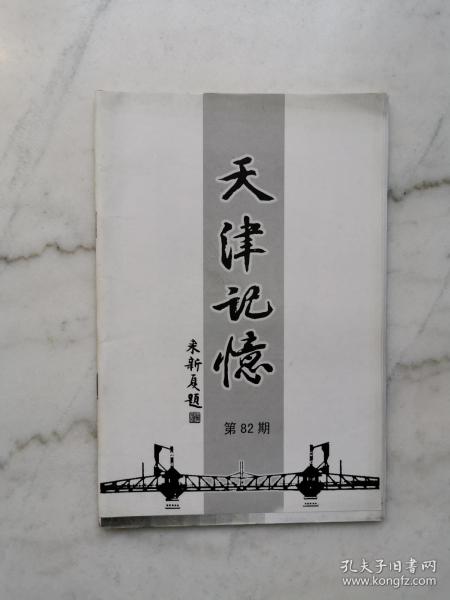 天津记忆（第82期，陈家沟杂谭）